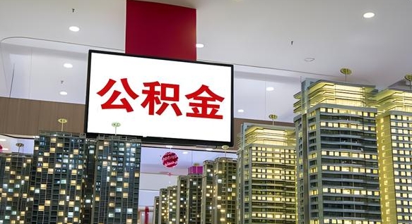 高密公积金账户是封存状态还能取吗（住房公积金显示封存状态可以提现吗）